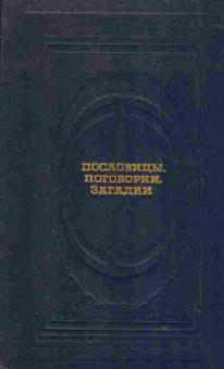 Книга Пословицы, поговорки, загадки, 11-1620, Баград.рф